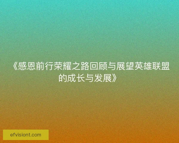 《感恩前行荣耀之路回顾与展望英雄联盟的成长与发展》