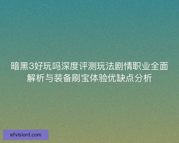 暗黑3好玩吗深度评测玩法剧情职业全面解析与装备刷宝体验优缺点分析